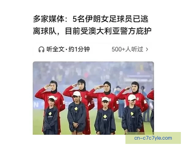 伊朗女足7人留澳一人反悔背后真相