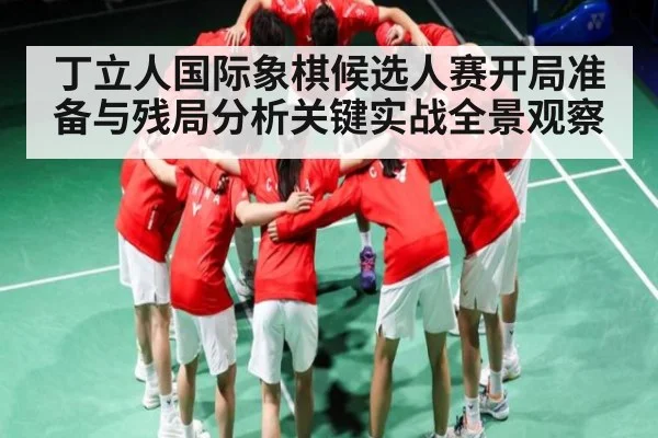 丁立人国际象棋候选人赛开局准备与残局分析关键实战全景观察 | c7c7.app